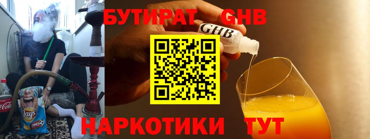 БУТИРАТ жидкий экстази Кубинка