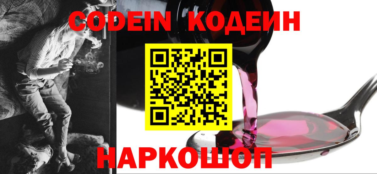 Кодеин Purple Drank Кубинка